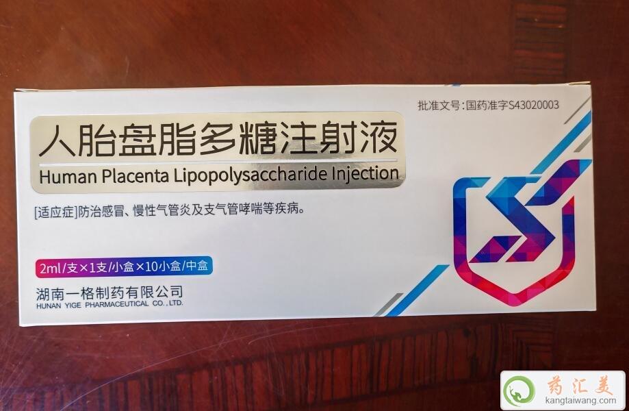 人胎盤脂多糖注射液多少錢一針