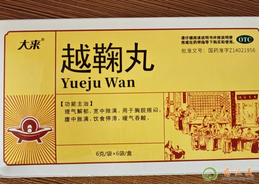 越鞠丸和越鞠保和丸哪個好